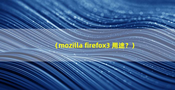  （mozilla firefox3 用途？）